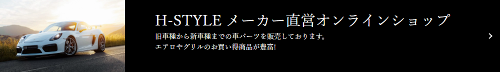 H-STYLEオンラインショップバナー