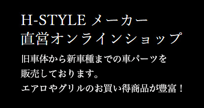 H-STYLEオンラインショップバナー